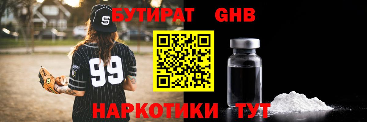 БУТИРАТ  Вход с VPN  Скопин  Бутират бутандиол 