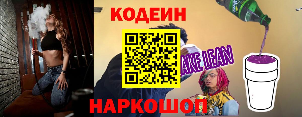 Кодеиновый сироп Lean Purple Drank  Вход с VPN  Скопин  Codein Purple Drank 